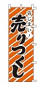 店じまい! 売りつくし