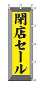 閉店セール