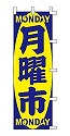 月曜市