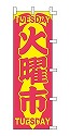 火曜市