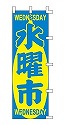水曜市