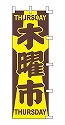 木曜市
