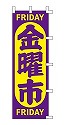 金曜市
