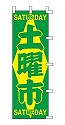 土曜市