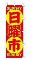 日曜市