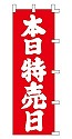 本日特売日