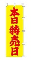 本日特売日