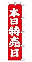 本日特売日