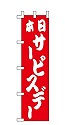 本日サービスデー