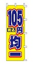税込 105円均一