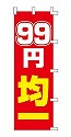 99円均一