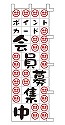 ポイントカード 会員募集中