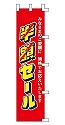 半額セール