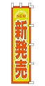 NEW 新発売