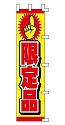 限定品