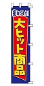 売れてます! 大ヒット商品