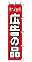 売れてます! 広告の品
