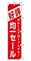 好評 均一セール