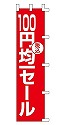 税込 100円均一セール