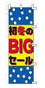 冬の大バーゲン