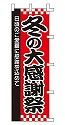 冬の大感謝祭