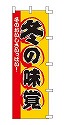 冬の味覚