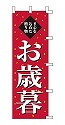 お歳暮