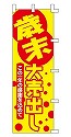 歳末大売出し