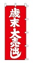 歳末大売出し