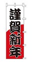 謹賀新年