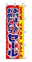 あけましておめでとうセール