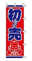初売