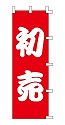 初売