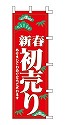 新春 初売り