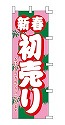 新春 初売り