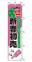 新春初売