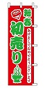 新春 初売り