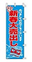 新春大売出し