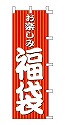 お楽しみ福袋