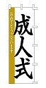 成人式
