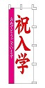 祝入学