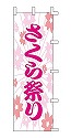 さくら祭り