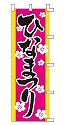 ひな祭り