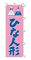 ひな人形