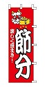 節分