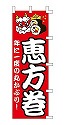 恵方巻