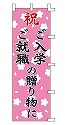 祝 ご入学 ご就職 の贈り物に