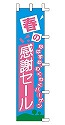 春の感謝セール