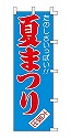 たのしさいっぱい!! 夏まつり