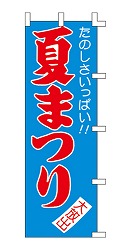たのしさいっぱい!! 夏まつり
